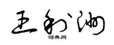 曾慶福王利洲草書個性簽名怎么寫