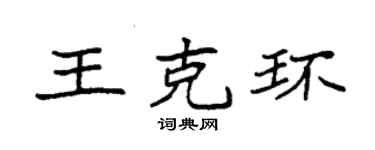 袁強王克環楷書個性簽名怎么寫
