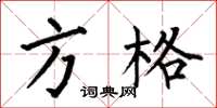 何伯昌方格楷書怎么寫