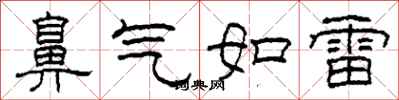 柯春海鼻氣如雷隸書怎么寫