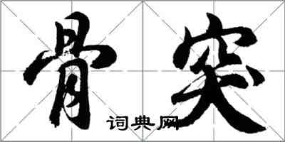 胡問遂骨突行書怎么寫