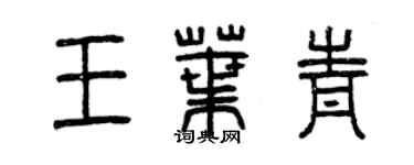 曾慶福王葉青篆書個性簽名怎么寫