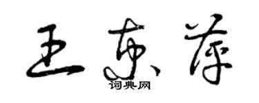 曾慶福王京萍草書個性簽名怎么寫