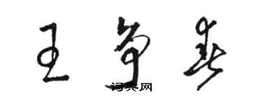 駱恆光王爭春草書個性簽名怎么寫