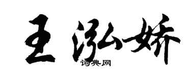 胡問遂王泓嬌行書個性簽名怎么寫