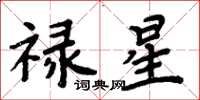 周炳元祿星楷書怎么寫