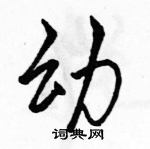 駱恆光寫的硬筆行書幼