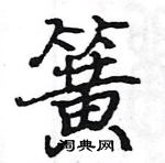 駱恆光寫的硬筆楷書簧