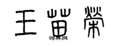 曾慶福王苗榮篆書個性簽名怎么寫