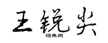 曾慶福王銳尖行書個性簽名怎么寫