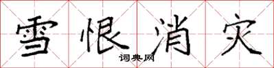 袁強雪恨消災楷書怎么寫