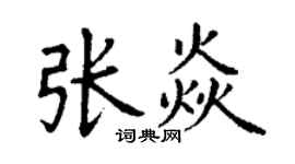 丁謙張焱楷書個性簽名怎么寫
