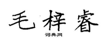 袁強毛梓睿楷書個性簽名怎么寫