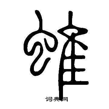 說文解字寫的蜼