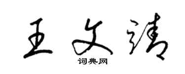 梁錦英王文靖草書個性簽名怎么寫