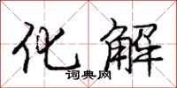 龐中華化解行書怎么寫
