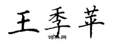 丁謙王季苹楷書個性簽名怎么寫