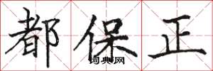 駱恆光都保正楷書怎么寫