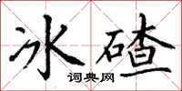 丁謙冰碴楷書怎么寫