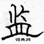 駱恆光寫的硬筆隸書監