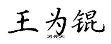 丁謙王為錕楷書個性簽名怎么寫