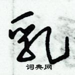 朱錫榮寫的硬筆草書乳