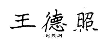 袁強王德照楷書個性簽名怎么寫