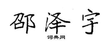 袁強邵澤宇楷書個性簽名怎么寫