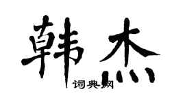 翁闓運韓傑楷書個性簽名怎么寫