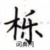 盧中南寫的硬筆楷書櫟