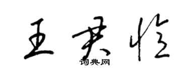 梁錦英王君憶草書個性簽名怎么寫