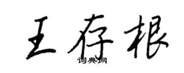王正良王存根行書個性簽名怎么寫