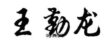 胡問遂王勤龍行書個性簽名怎么寫