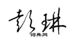 梁錦英彭琳草書個性簽名怎么寫