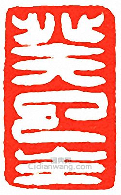 吳讓之的篆刻印章癸巳生