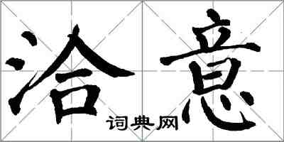 翁闓運洽意楷書怎么寫