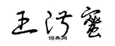 曾慶福王淑蜜草書個性簽名怎么寫