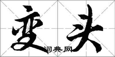 胡問遂變頭行書怎么寫