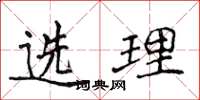 侯登峰選理楷書怎么寫
