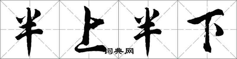 胡問遂半上半下行書怎么寫