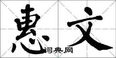 翁闓運惠文楷書怎么寫