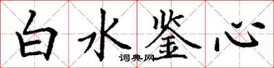 丁謙白水鑒心楷書怎么寫