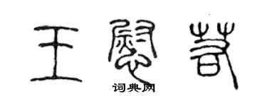 陳聲遠王慰若篆書個性簽名怎么寫