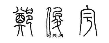 陳墨鄭俊宇篆書個性簽名怎么寫