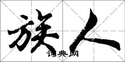 胡問遂族人行書怎么寫