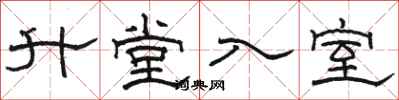 駱恆光升堂入室隸書怎么寫
