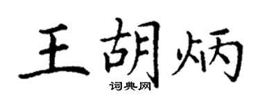 丁謙王胡炳楷書個性簽名怎么寫