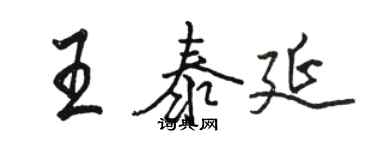 駱恆光王泰延行書個性簽名怎么寫