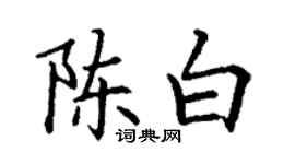 丁謙陳白楷書個性簽名怎么寫