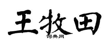 翁闓運王牧田楷書個性簽名怎么寫